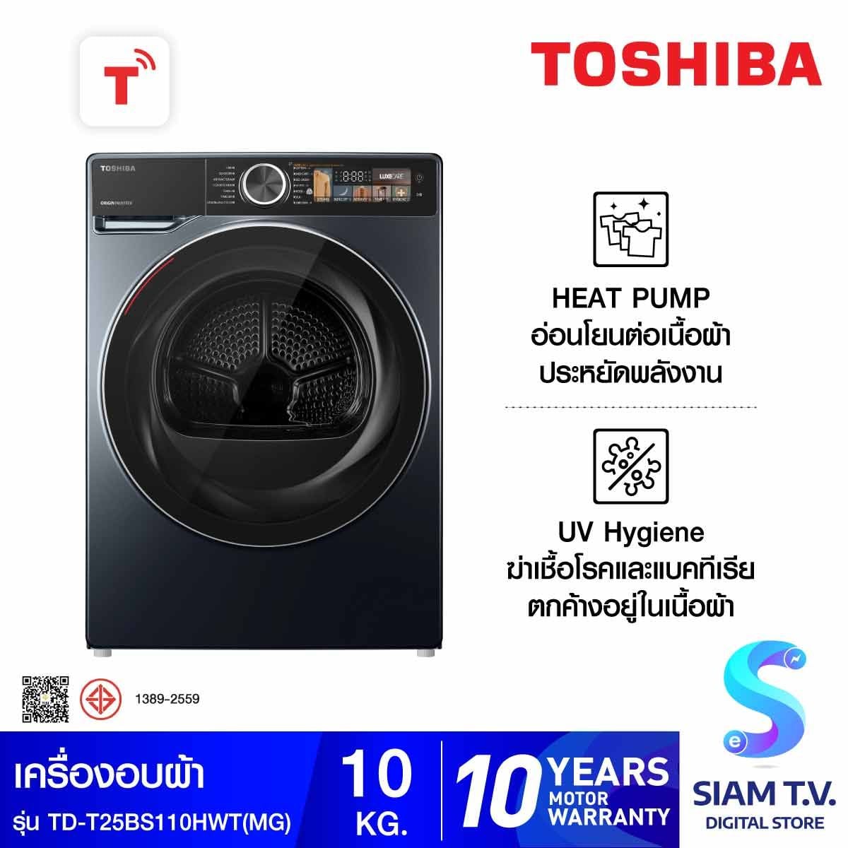 TOSHIBA เครื่องอบผ้า10Kg.จอสี HEAT PUMP รุ่นTD-T25BS110HWT(MG)