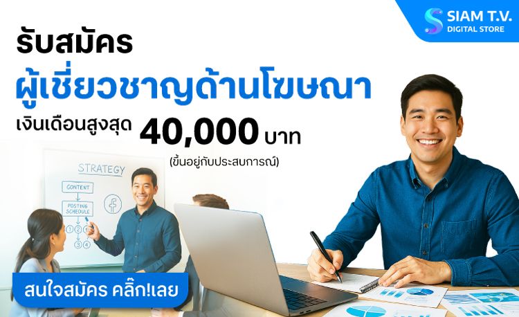 สยามทีวี เปิดรับสมัคร "ผู้เชี่ยวชาญด้านโฆษณา" ประจำสาขาเชียงใหม่ จำนวน 1 ตำแหน่ง