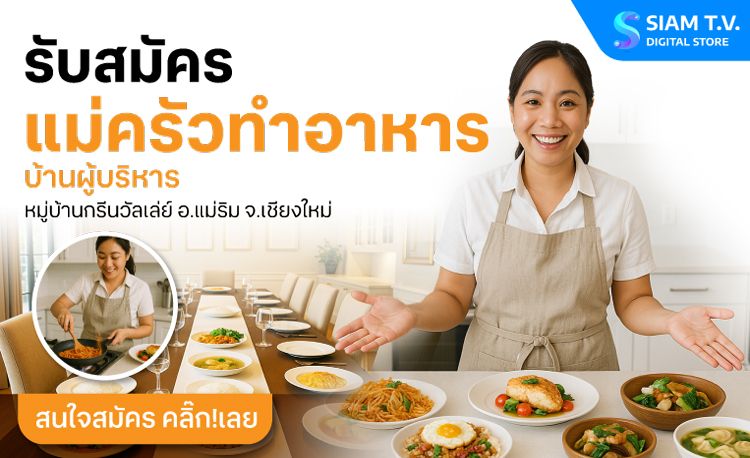สยามทีวี เปิดรับสมัคร "แม่ครัวทำอาหาร" บ้านผู้บริหาร จำนวน 2 อัตรา