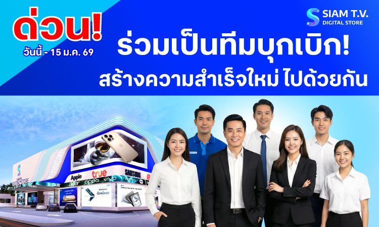 สยามทีวี เปิดรับสมัครงานหลายอัตรา