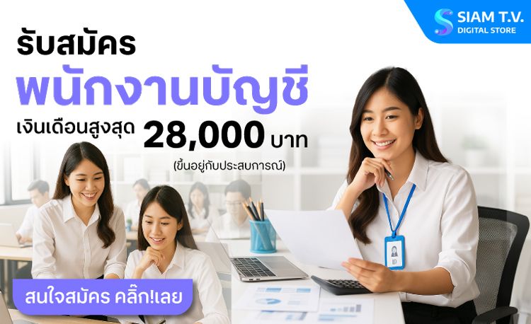สยามทีวี เปิดรับสมัคร "พนักงานบัญชี" ประจำสาขาเชียงใหม่ จำนวน 2 ตำแหน่ง