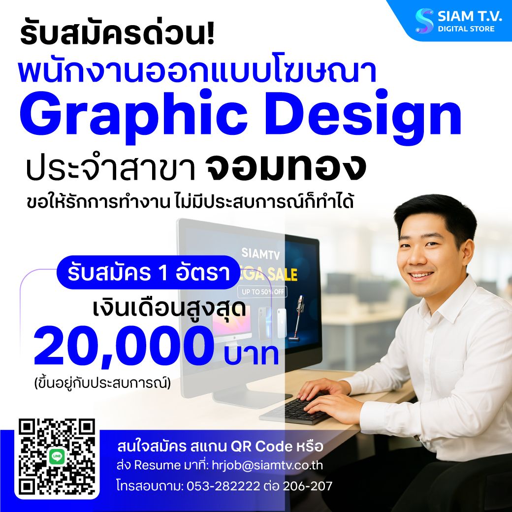 สยามทีวี เปิดรับสมัคร "พนักงานออกแบบโฆษณา Graphic Design" ประจำสาขาจอมทอง จำนวน 1 ตำแหน่ง