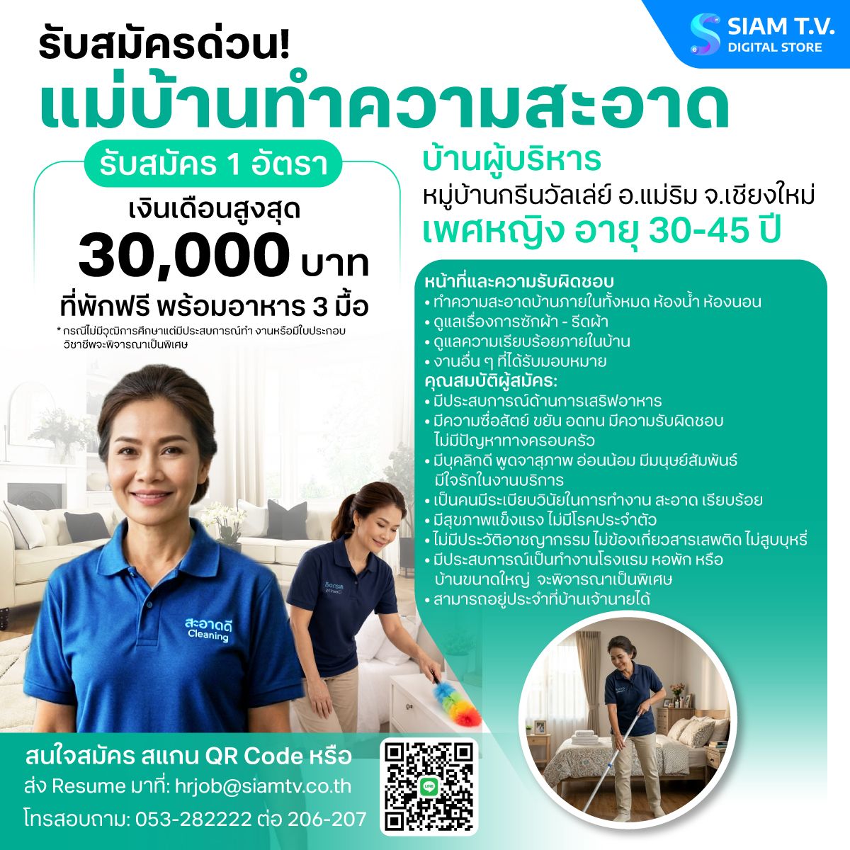 แม่บ้านทำความสะอาด บ้านผู้บริหาร จำนวน 1 ตำแหน่ง