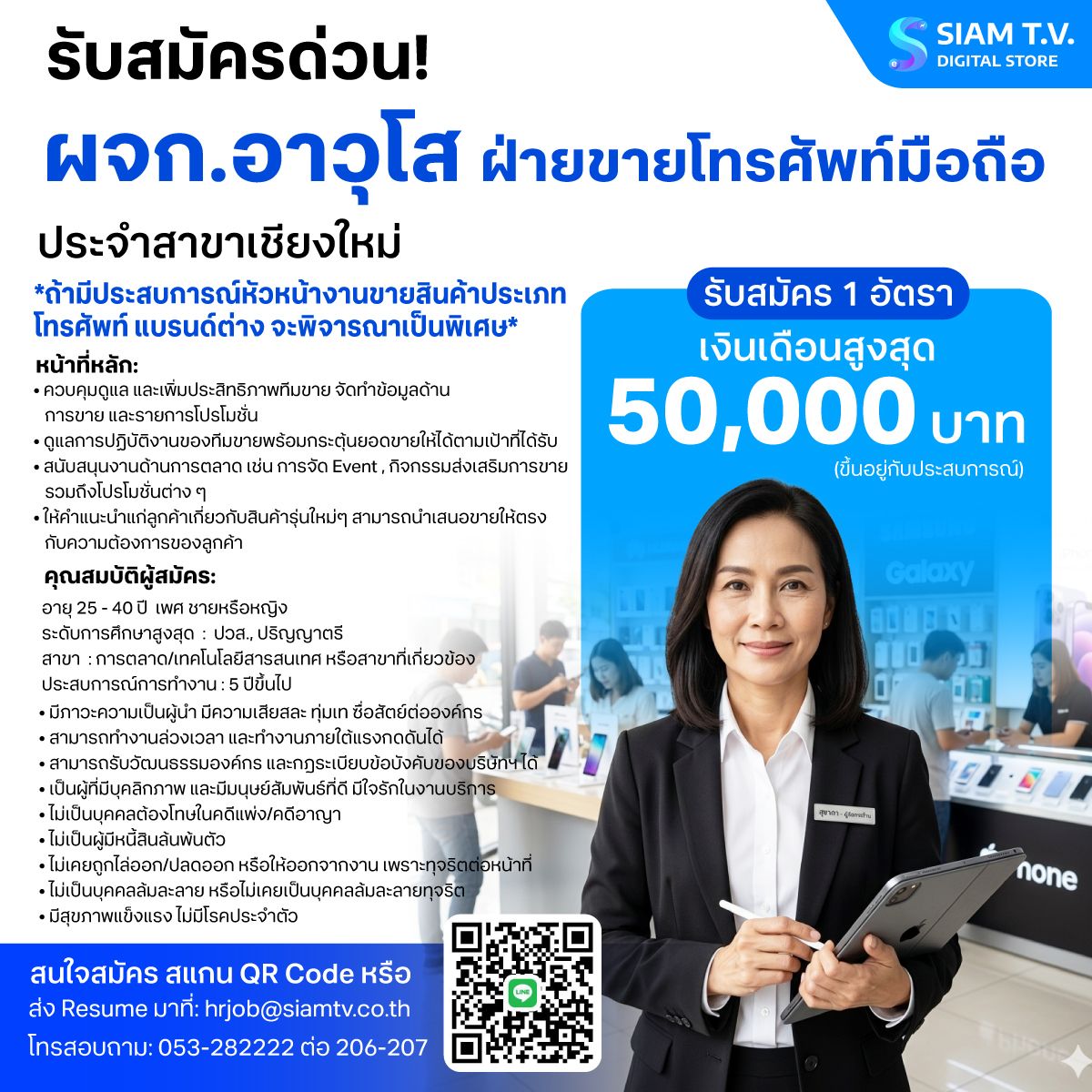 สยามทีวี เปิดรับสมัคร "ผู้จัดการอาวุโส ฝ่ายขายโทรศัพท์มือถือ" ประจำสาขาเชียงใหม่1ตำแหน่ง