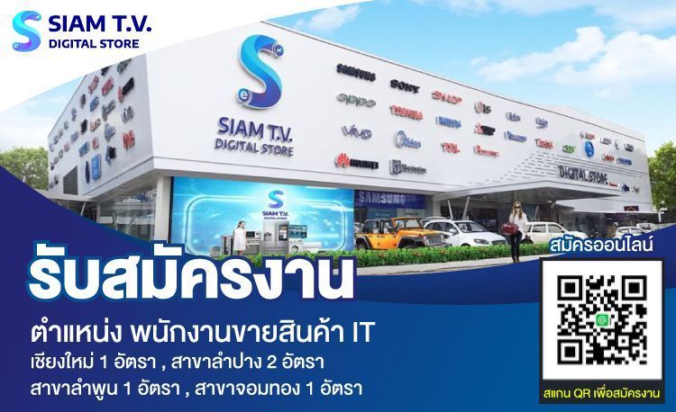 พนักงานขายสินค้า IT สาขาเชียงใหม่ 1,ลำปาง 2,จอมทอง 1 อัตรา