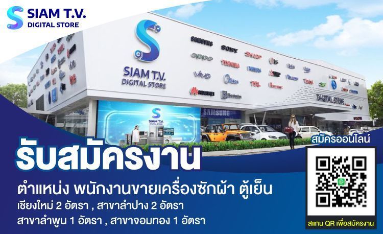 พนักงานขายเครื่องซักผ้า, ตู้เย็น สาขาเชียงใหม่2 ,ลำปาง2 ,ลำพูน1,จอมทอง 1 อัตรา